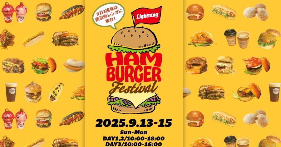【キッチンカーイベント情報】ハンバーガーフェス2025が開催されます！