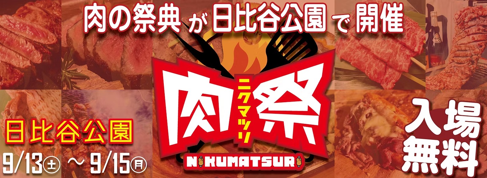 【キッチンカーイベント情報】肉祭2025in日比谷公園が開催されます！