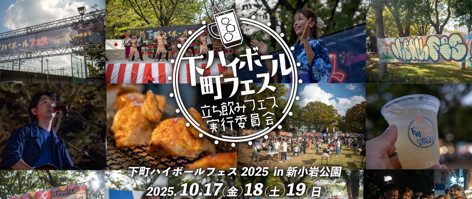 【キッチンカーイベント情報】下町ハイボールフェス2025in新小岩公園が開催されます！
