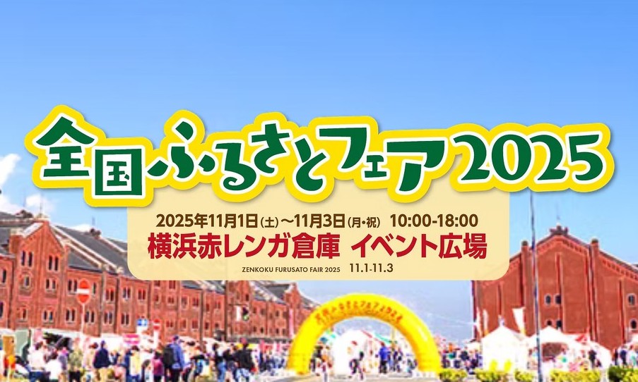 【キッチンカーイベント情報】全国ふるさとフェア2025が開催されます！