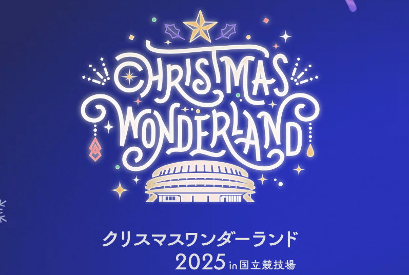 【キッチンカーイベント情報】クリスマスワンダーランド2025in国立競技場が開催されます！
