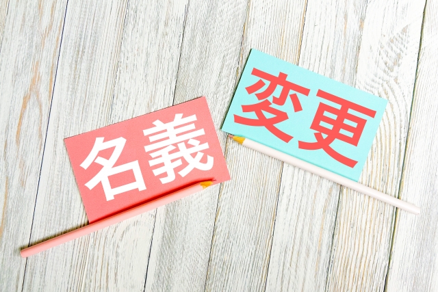 キッチンカー名義変更の全手順と必要書類・完全ガイド