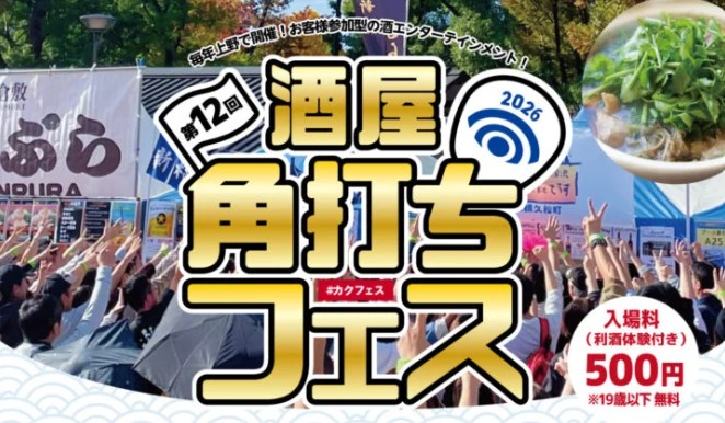 【キッチンカーイベント情報】第12回酒屋角打ちフェスが開催されます！
