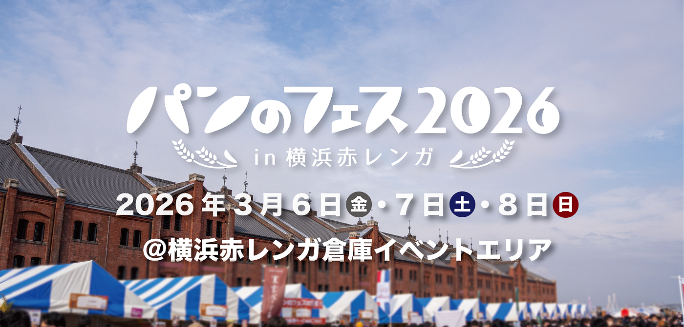 【キッチンカーイベント情報】パンのフェス2026 in 横浜赤レンガが開催されます！