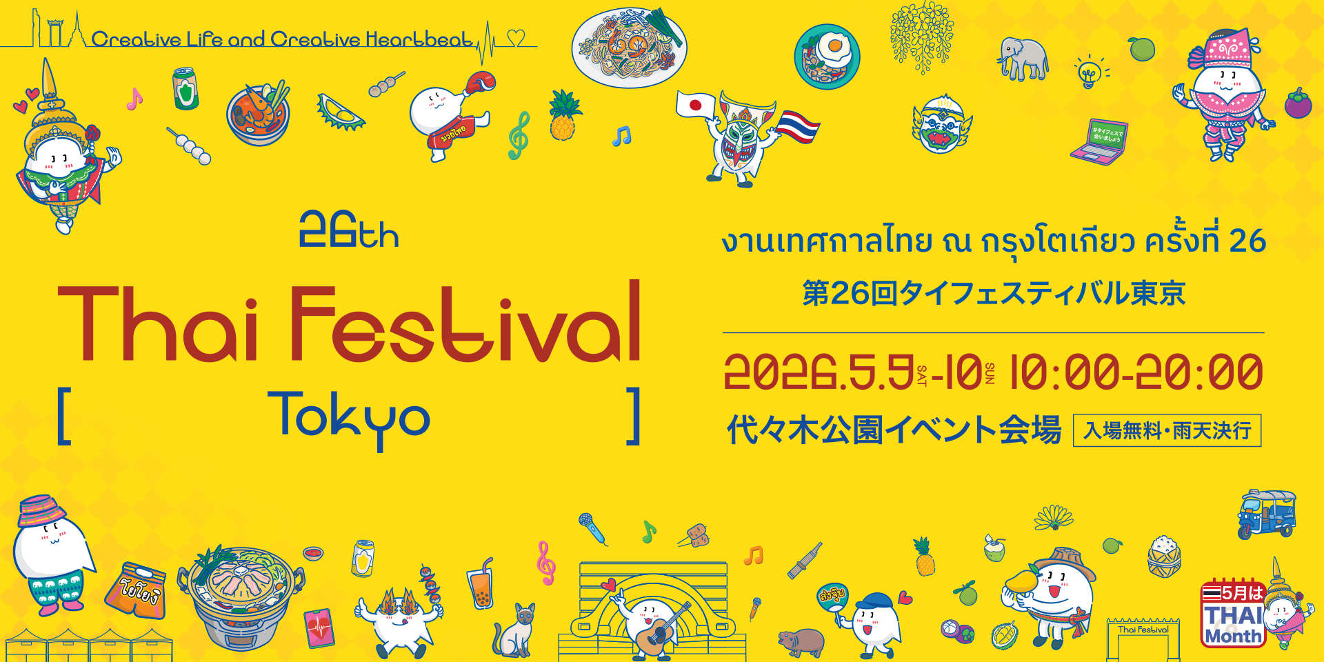 【キッチンカーイベント情報】第26回タイフェスティバル東京が開催されます！