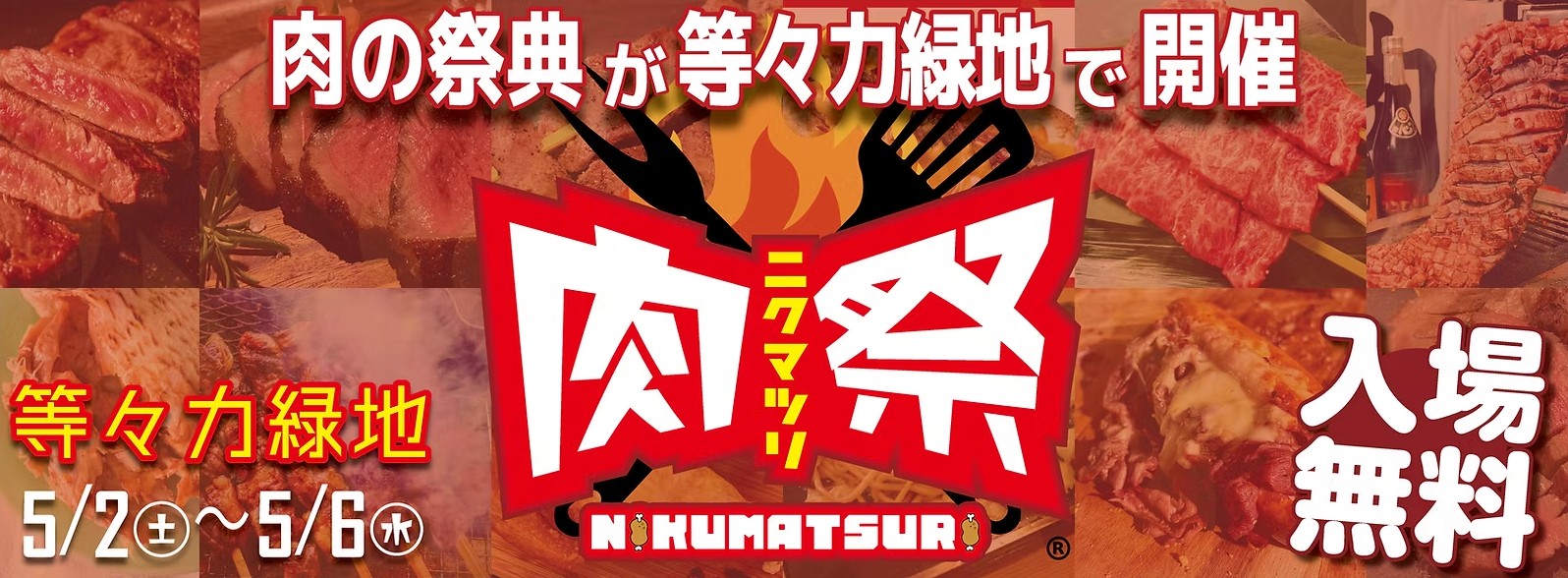 【キッチンカーイベント情報】肉祭2026in等々力緑地が開催されます！