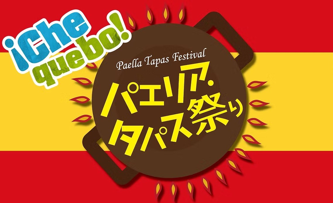 【キッチンカーイベント情報】第11回パエリア・タパス祭り2026が開催されます！