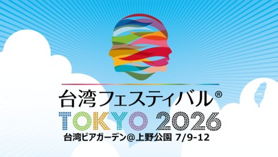 【キッチンカーイベント情報】台湾フェスティバルTOKYO2026が開催されます！