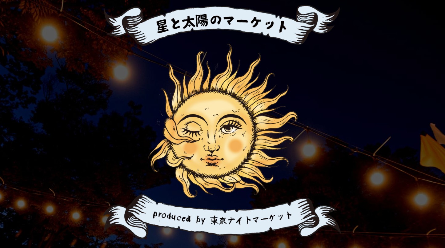 【キッチンカーイベント情報】星と太陽のマーケットが開催されます！