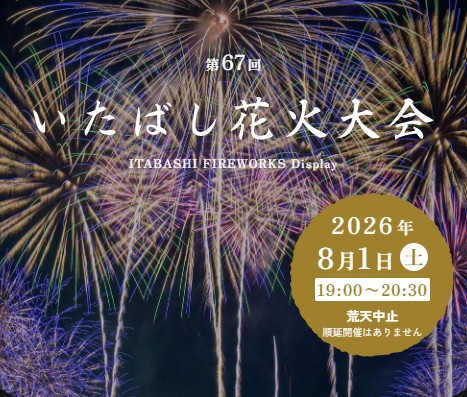 【キッチンカーイベント情報】第67回いたばし花火大会が開催されます！