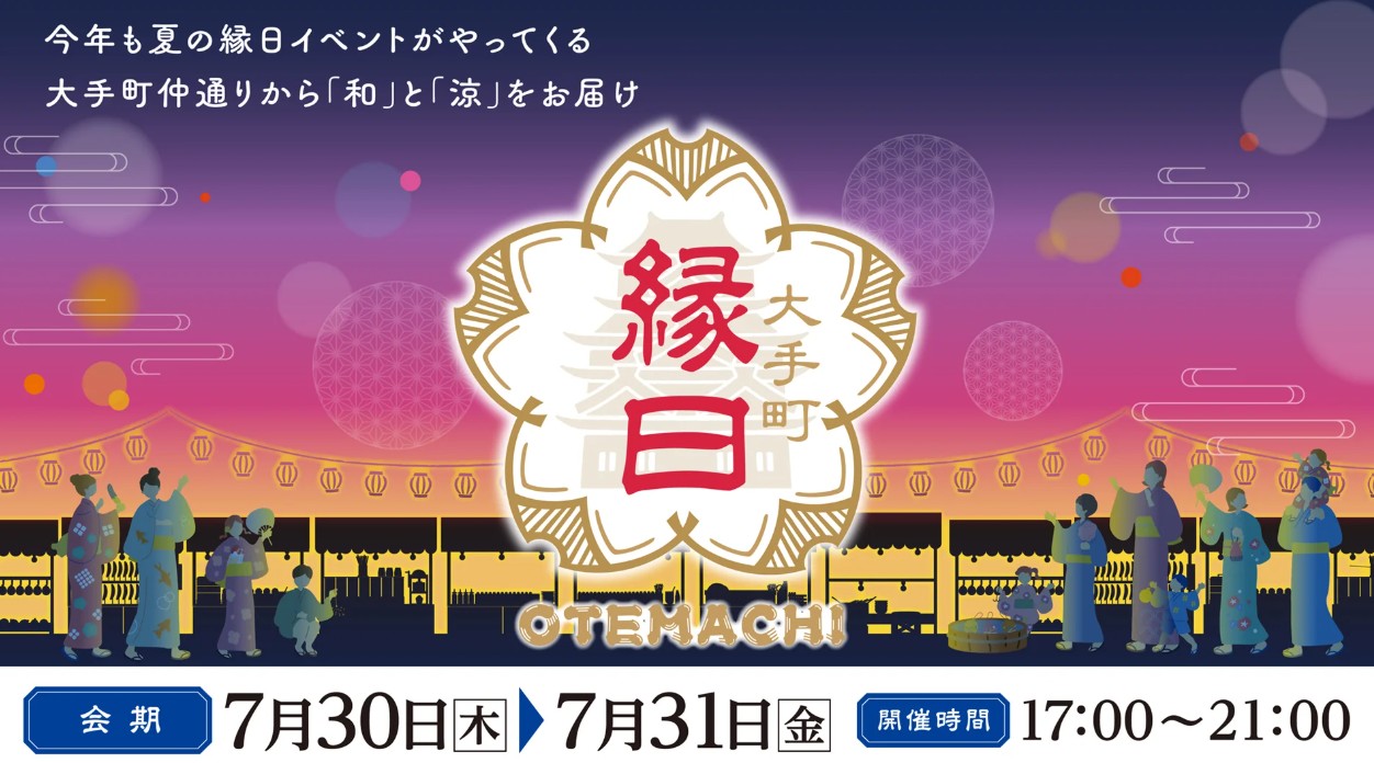 【キッチンカーイベント情報】大手町縁日2026が開催されます！