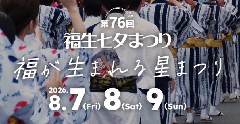 【キッチンカーイベント情報】第76回福生七夕まつりが開催されます！