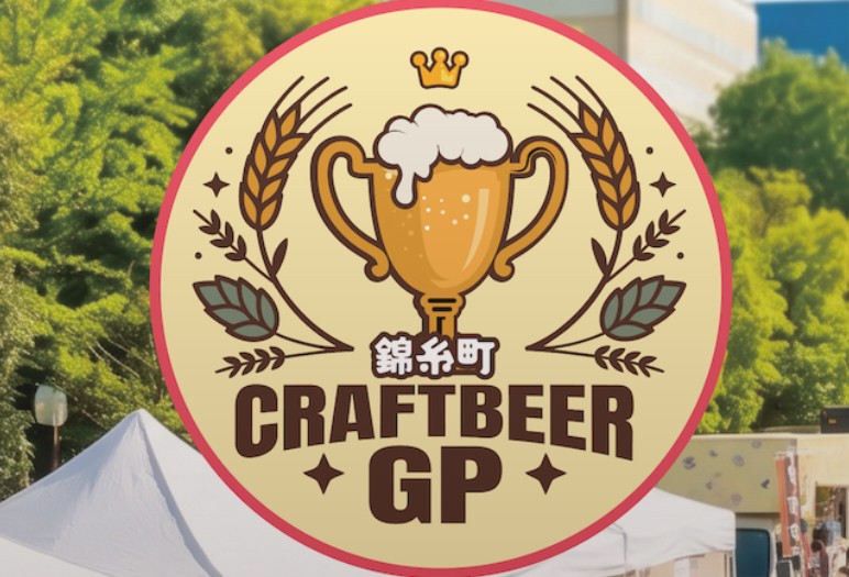 【キッチンカーイベント情報】クラフトビアグランプリ2026 in 錦糸公園が開催されます！