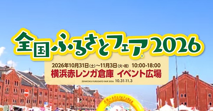 【キッチンカーイベント情報】全国ふるさとフェア2026が開催されます！