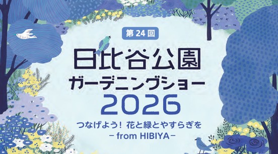 【キッチンカーイベント情報】第24回日比谷公園ガーデニングショー2026が開催されます！
